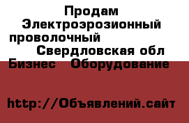 Продам Электроэрозионный проволочный Agiecut Classic 2 - Свердловская обл. Бизнес » Оборудование   